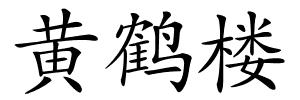 黄鹤楼的解释