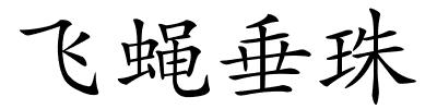 飞蝇垂珠的解释