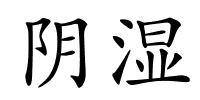 阴湿的解释