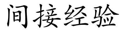 间接经验的解释