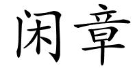 闲章的解释