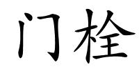 门栓的解释