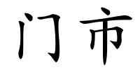 门市的解释