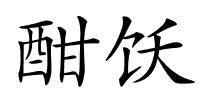酣饫的解释
