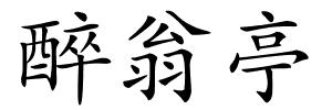 醉翁亭的解释
