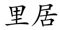 里居的解释