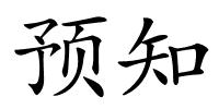 预知的解释