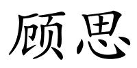 顾思的解释