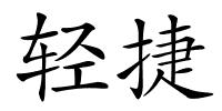 轻捷的解释