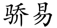 骄易的解释