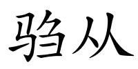 驺从的解释