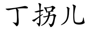 丁拐儿的解释