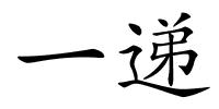 一递的解释