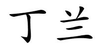 丁兰的解释