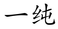 一纯的解释