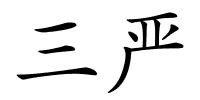 三严的解释