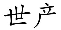 世产的解释