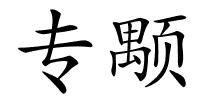 专颙的解释
