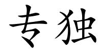 专独的解释