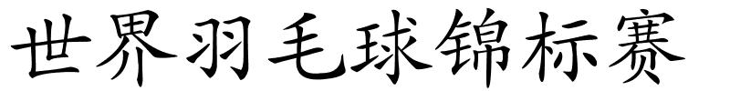 世界羽毛球锦标赛的解释