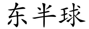 东半球的解释