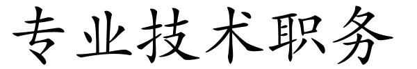 专业技术职务的解释