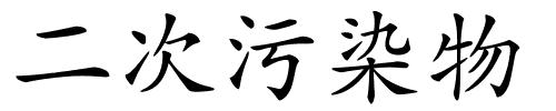 二次污染物的解释