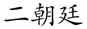 二朝廷的解释