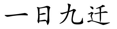 一日九迁的解释