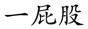 一屁股的解释