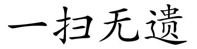 一扫无遗的解释