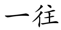 一往的解释