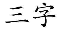 三字的解释