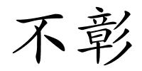 不彰的解释