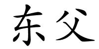 东父的解释
