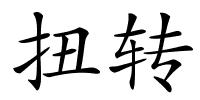 扭转的解释