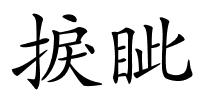 捩眦的解释