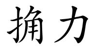 捔力的解释