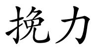 挽力的解释