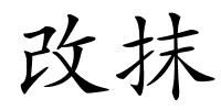 改抹的解释