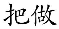 把做的解释