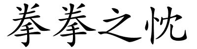 拳拳之忱的解释