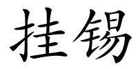 挂锡的解释