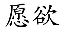 愿欲的解释