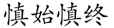 慎始慎终的解释