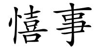 憘事的解释