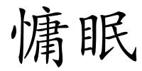 慵眠的解释