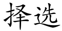 择选的解释