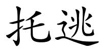 托逃的解释