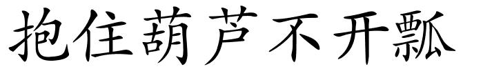抱住葫芦不开瓢的解释